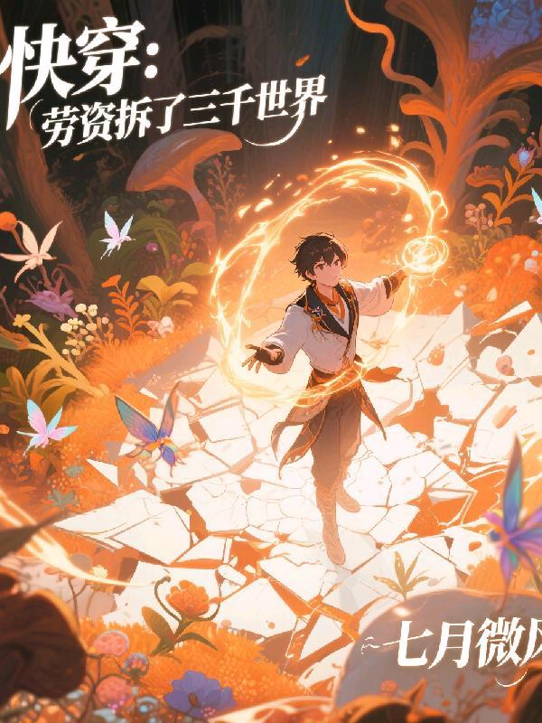快穿劳资拆了三千世界七月微风