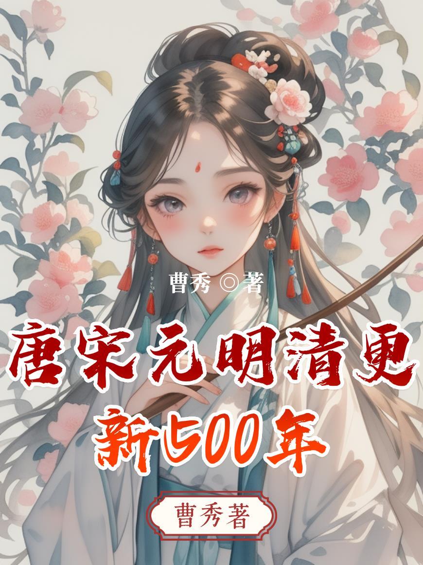 唐宋元明清各持续了多少年