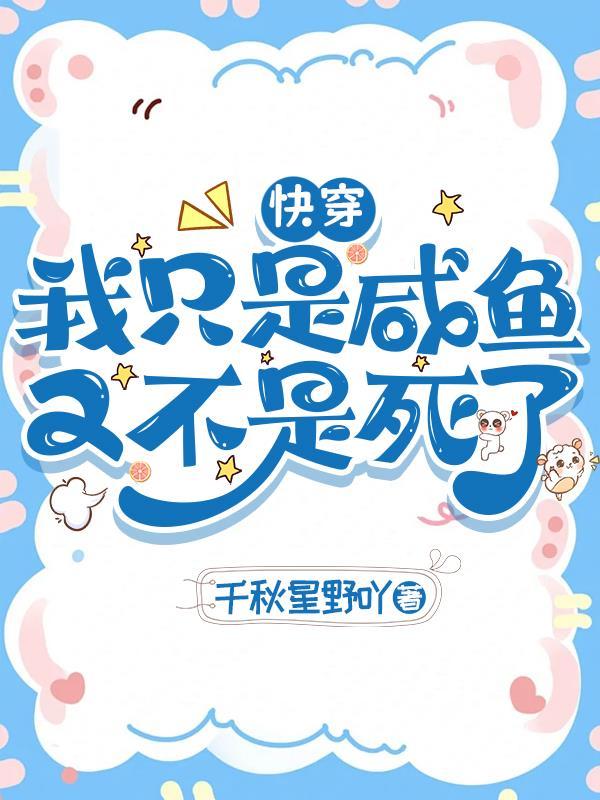 我只是条咸鱼啊[穿书