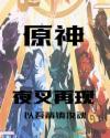 元神夜叉之愿