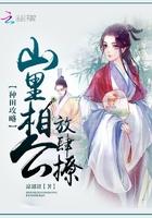 山里相公太腹黑免费阅读