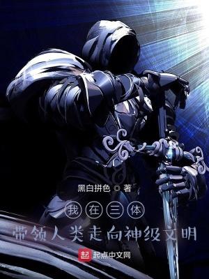 我穿越到了三体