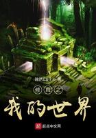 修真之我的世界 锦绣山川