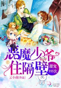 恶魔少爷住隔壁莫北