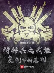 特种兵之我能复制万物基因最新章节免费阅读