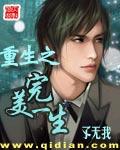 重生之完美一生、 主角左昊军