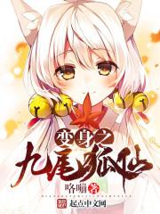 变身之九尾狐仙第126章