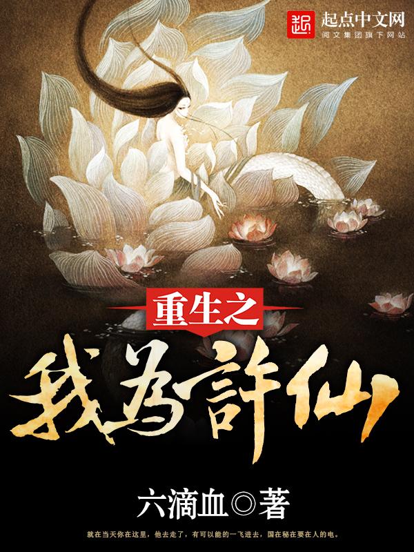 大话许仙