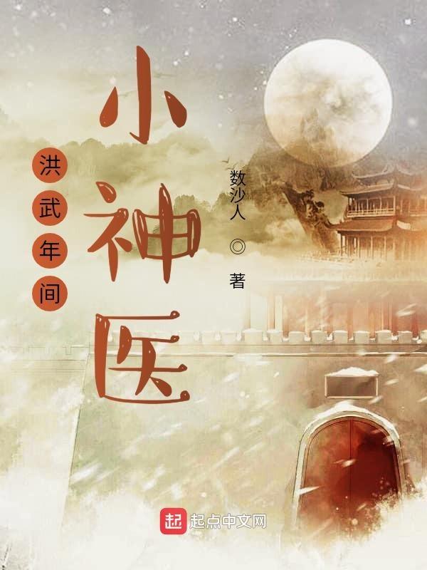 穿越洪武年间小神医