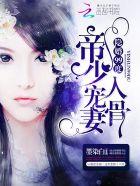 帝少宠溺