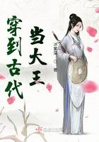 穿到古代当王爷免费阅读