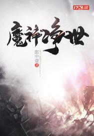 净神讨魔