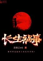 长生祸是什么