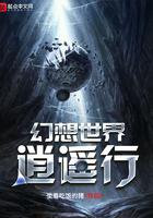 幻想世界逍遥行章节目录