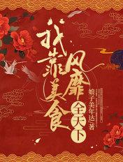 我靠美食风靡星际笔趣阁