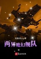 两界魔幻舰队免费观看