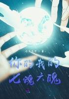 我的七情六欲都扎根其中