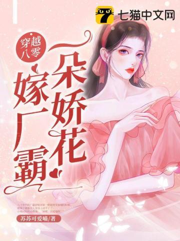 穿越八零年代娇娇媳