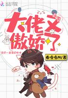 傲娇大佬偏要宠