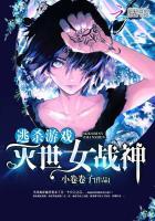 逃杀游戏灭世女战神全文免费