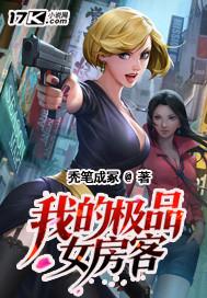 我的极品女房客第12章