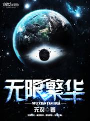 无限繁华女主