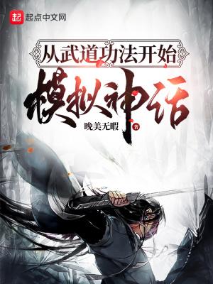 从武功到修真的