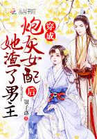 穿成炮灰女配后她渣了男主无错版