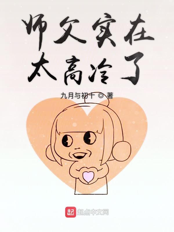 师父实在太高冷了免费阅读
