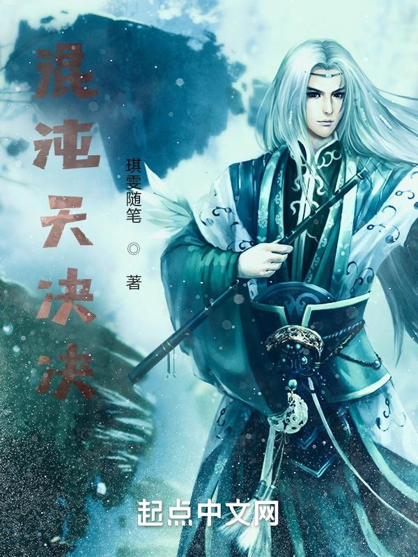 混沌天决TXT免费