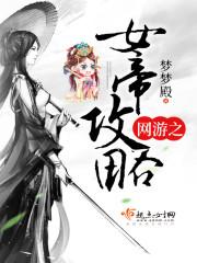 网游变身在游戏里做女帝