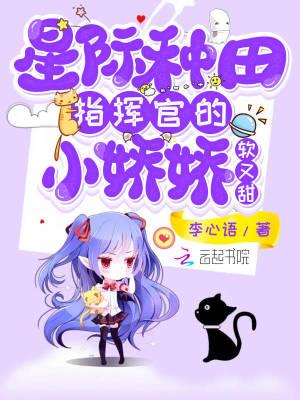 星际种田指挥官的小娇娇软又甜 李心语