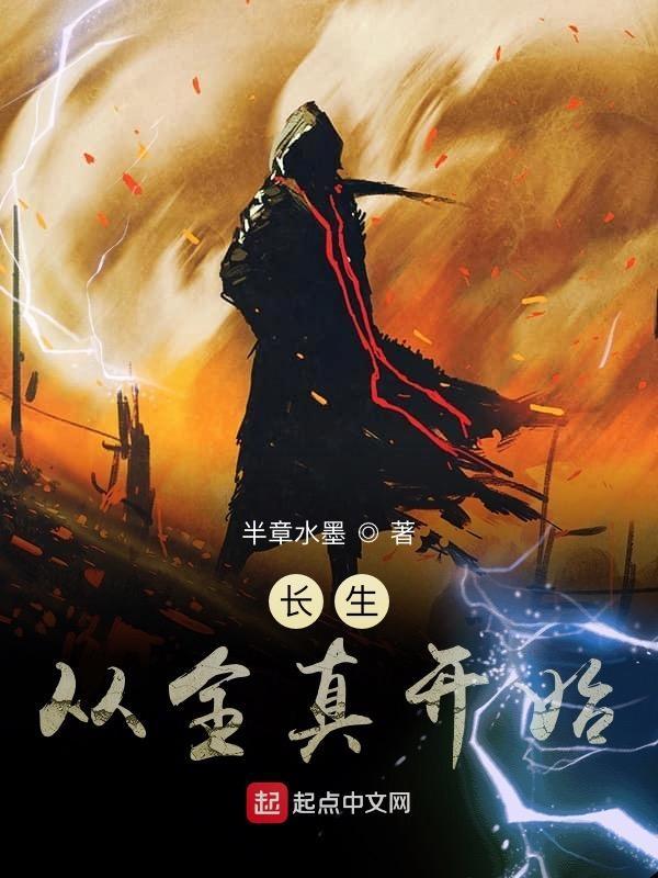 长生从全真开始全文免费阅读