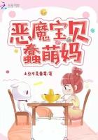 恶魔宝贝动画