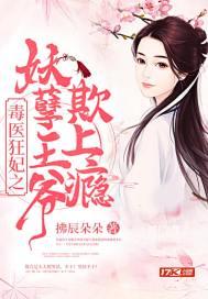 毒医狂妃王爷掌上宠