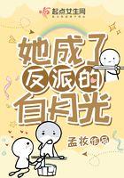 她成了反派的白月光 阿里