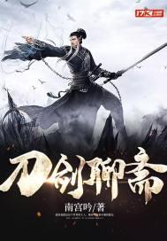 刀剑聊斋TXT