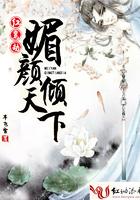 媚红颜