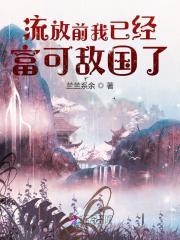 流放前我已经富可敌国了苏九霓
