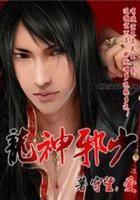 邪龙神尊