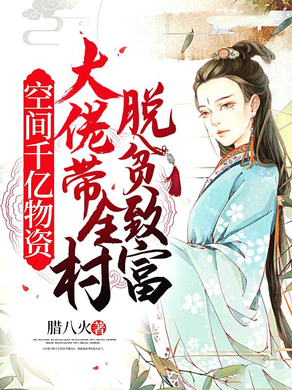 空间千亿物资大佬带全村脱贫致富百度盘