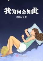 我为何会如此爱一个人