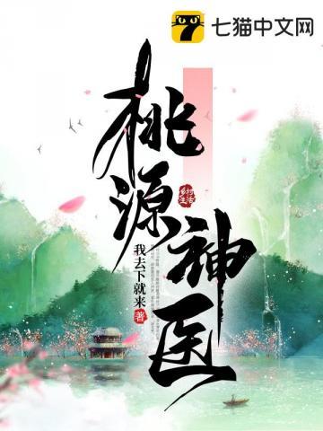 桃源神医王旭雪梅免费阅读