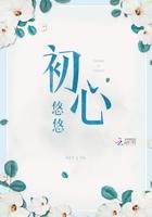 初心悠悠什么意思