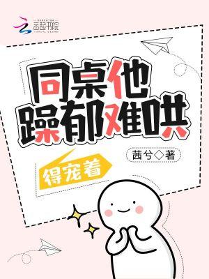 同桌他总撩我免费阅读