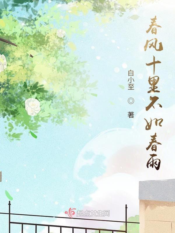 春风十里不如有你