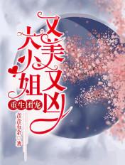重生团宠大小姐又美又凶