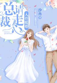 入骨暖婚总裁放肆爱免费阅读免费