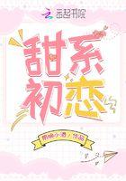 甜系初恋 百度