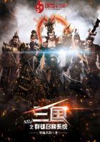 三国之群英召唤系统